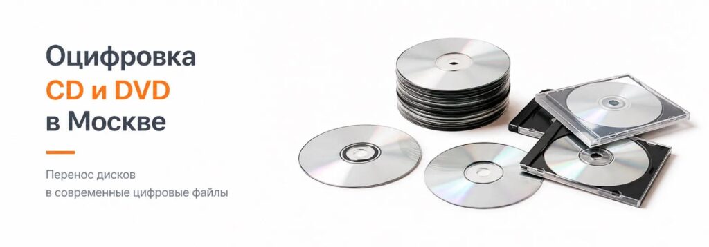 Оцифровка CD дисков в Москве I Rubinstudio