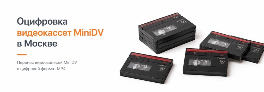 Оцифровка видеокассет MiniDV в Москве I Rubinstudio