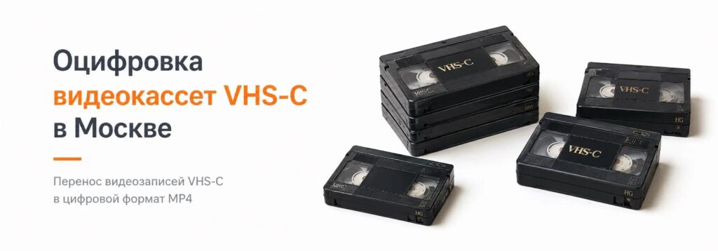 Оцифровка видеокассет VHS-C в Москве - Rubinstudio
