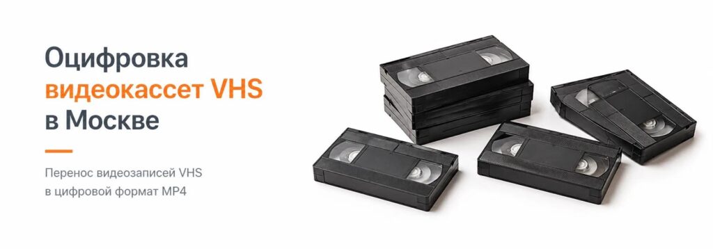 Оцифровка видеокассет VHS в Москве