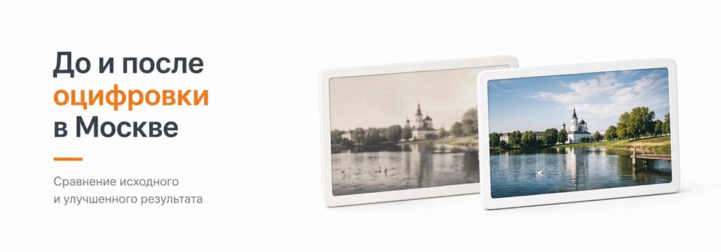 До и после оцифровки в Москве I Rubinstudio