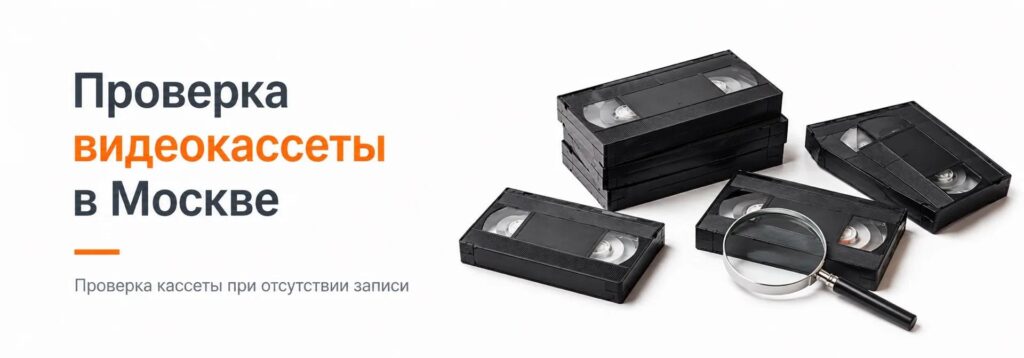 Проверка видеокассет при отсутствии записей в Москве I Rubinstudio