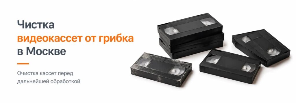 Чистка от грибка видеокассет в Москве I Rubinstudio